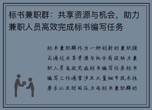 标书兼职群：共享资源与机会，助力兼职人员高效完成标书编写任务