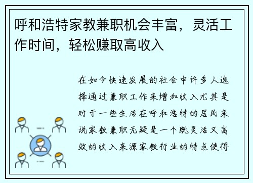呼和浩特家教兼职机会丰富，灵活工作时间，轻松赚取高收入