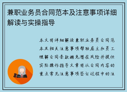 兼职业务员合同范本及注意事项详细解读与实操指导