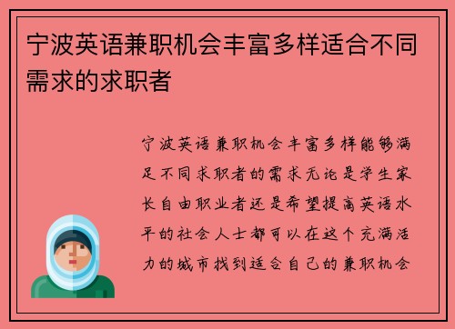 宁波英语兼职机会丰富多样适合不同需求的求职者
