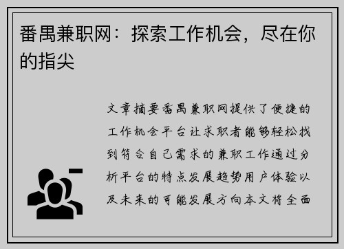 番禺兼职网：探索工作机会，尽在你的指尖