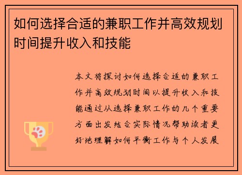 如何选择合适的兼职工作并高效规划时间提升收入和技能