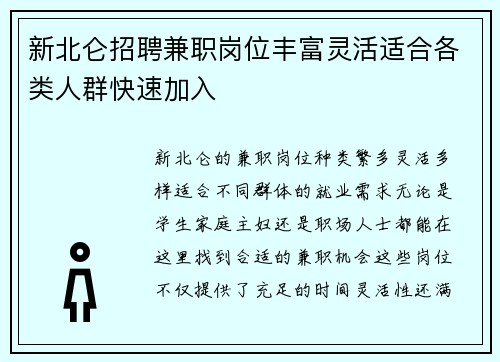 新北仑招聘兼职岗位丰富灵活适合各类人群快速加入