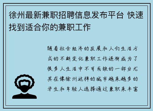 徐州最新兼职招聘信息发布平台 快速找到适合你的兼职工作