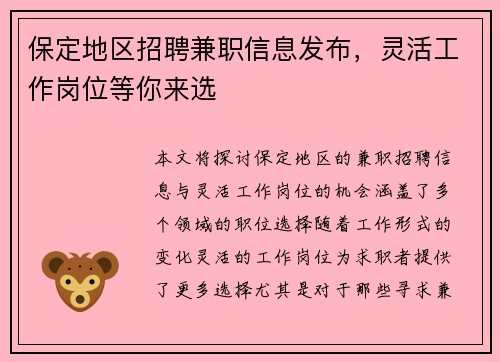 保定地区招聘兼职信息发布，灵活工作岗位等你来选