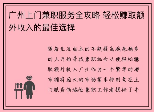 广州上门兼职服务全攻略 轻松赚取额外收入的最佳选择