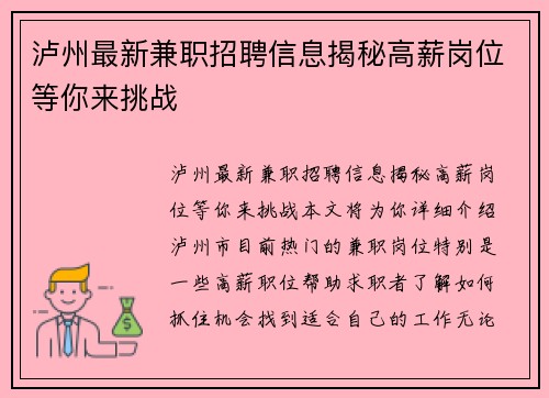 泸州最新兼职招聘信息揭秘高薪岗位等你来挑战
