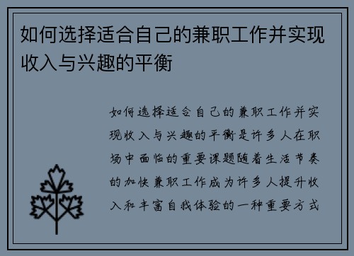 如何选择适合自己的兼职工作并实现收入与兴趣的平衡