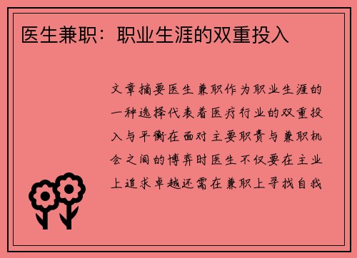 医生兼职：职业生涯的双重投入
