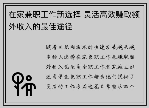 在家兼职工作新选择 灵活高效赚取额外收入的最佳途径