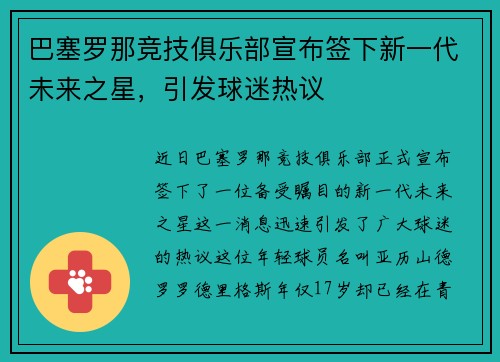 巴塞罗那竞技俱乐部宣布签下新一代未来之星，引发球迷热议