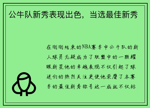 公牛队新秀表现出色，当选最佳新秀