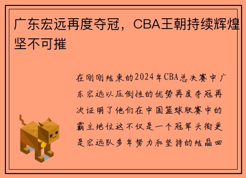 广东宏远再度夺冠，CBA王朝持续辉煌坚不可摧