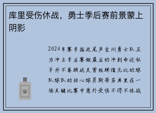 库里受伤休战，勇士季后赛前景蒙上阴影