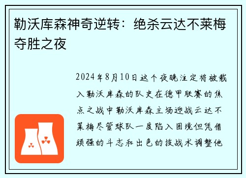 勒沃库森神奇逆转：绝杀云达不莱梅夺胜之夜