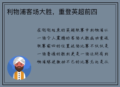 利物浦客场大胜，重登英超前四