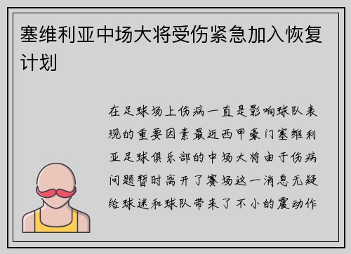 塞维利亚中场大将受伤紧急加入恢复计划