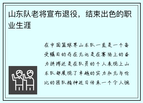 山东队老将宣布退役，结束出色的职业生涯