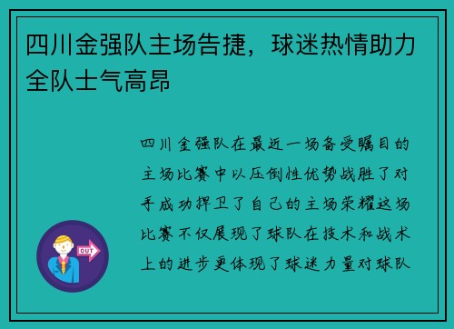 四川金强队主场告捷，球迷热情助力全队士气高昂