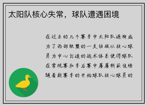 太阳队核心失常，球队遭遇困境