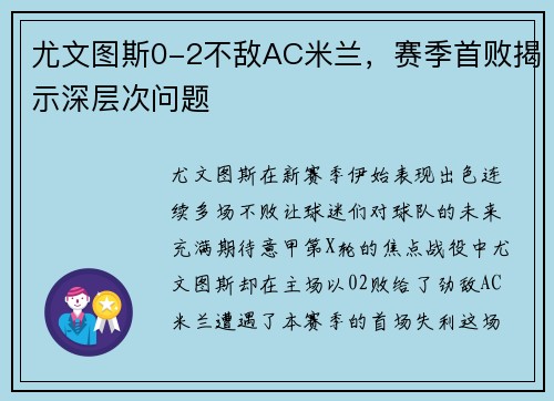 尤文图斯0-2不敌AC米兰，赛季首败揭示深层次问题