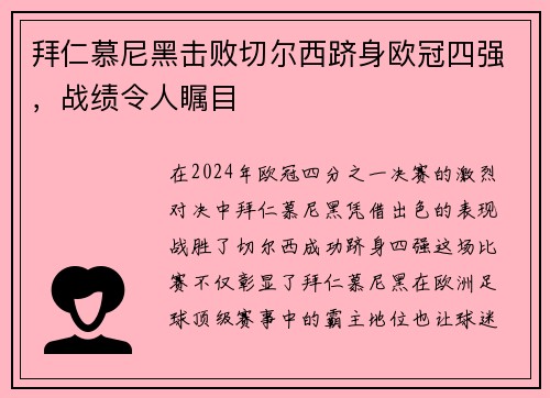 拜仁慕尼黑击败切尔西跻身欧冠四强，战绩令人瞩目