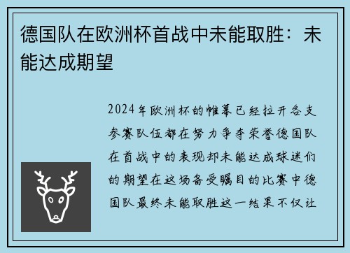 德国队在欧洲杯首战中未能取胜：未能达成期望