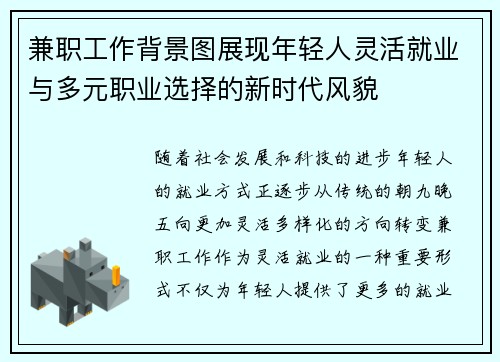 兼职工作背景图展现年轻人灵活就业与多元职业选择的新时代风貌