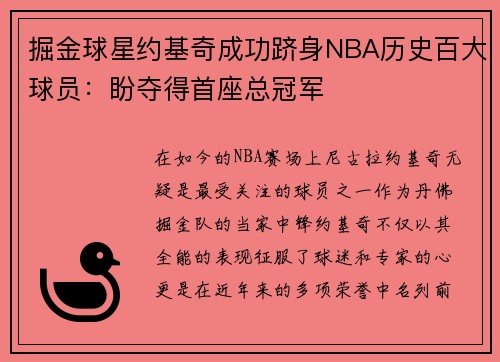 掘金球星约基奇成功跻身NBA历史百大球员：盼夺得首座总冠军