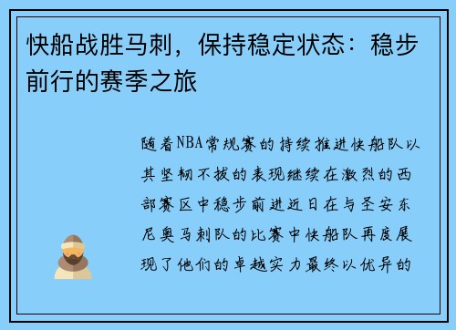 快船战胜马刺，保持稳定状态：稳步前行的赛季之旅