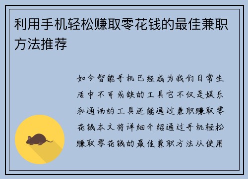 利用手机轻松赚取零花钱的最佳兼职方法推荐