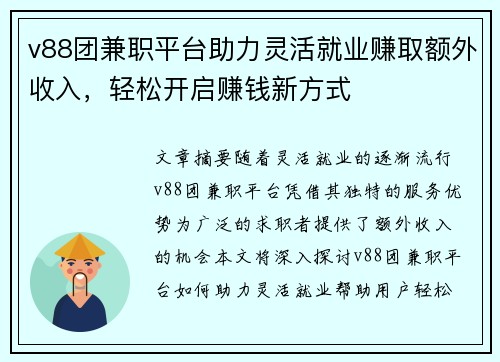 v88团兼职平台助力灵活就业赚取额外收入，轻松开启赚钱新方式