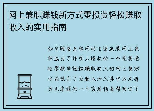 网上兼职赚钱新方式零投资轻松赚取收入的实用指南