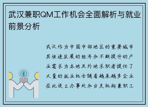 武汉兼职QM工作机会全面解析与就业前景分析
