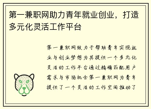第一兼职网助力青年就业创业，打造多元化灵活工作平台
