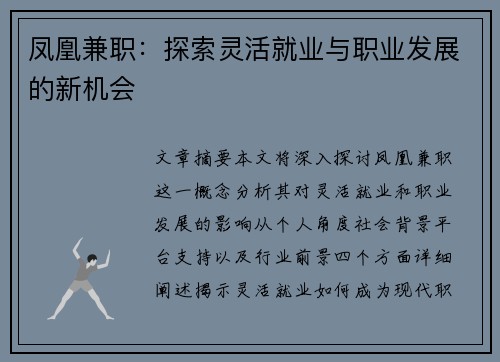 凤凰兼职：探索灵活就业与职业发展的新机会
