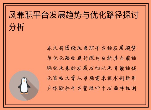 凤兼职平台发展趋势与优化路径探讨分析