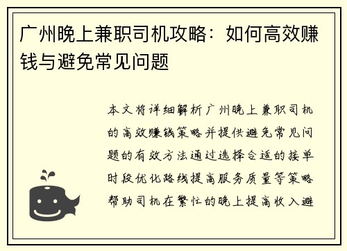 广州晚上兼职司机攻略：如何高效赚钱与避免常见问题