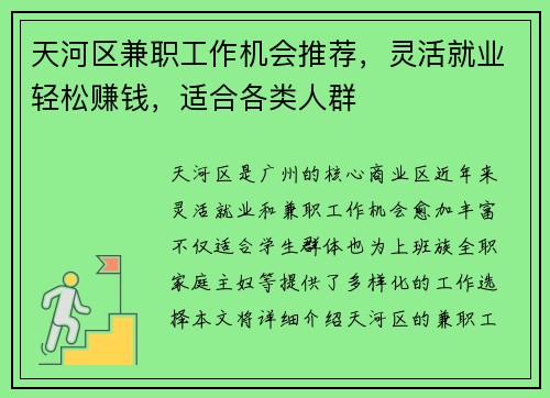 天河区兼职工作机会推荐，灵活就业轻松赚钱，适合各类人群