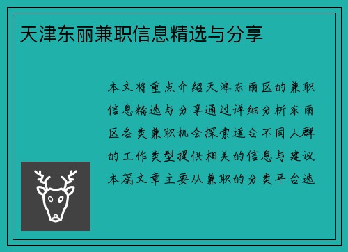 天津东丽兼职信息精选与分享