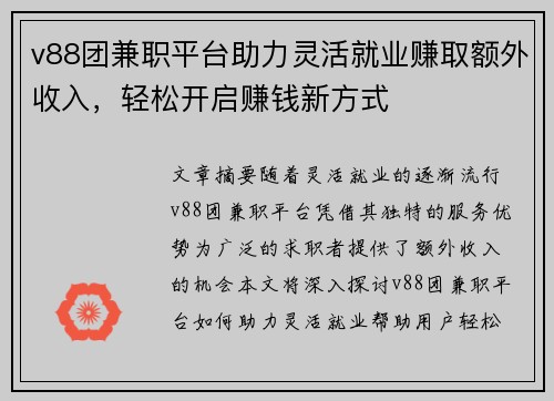 v88团兼职平台助力灵活就业赚取额外收入，轻松开启赚钱新方式