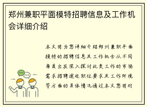 郑州兼职平面模特招聘信息及工作机会详细介绍