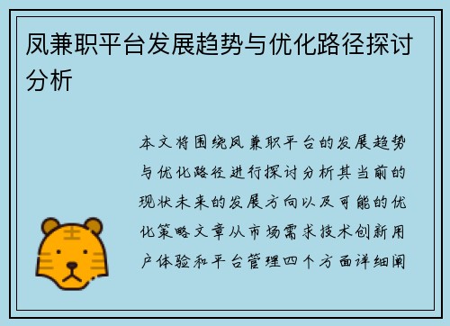 凤兼职平台发展趋势与优化路径探讨分析