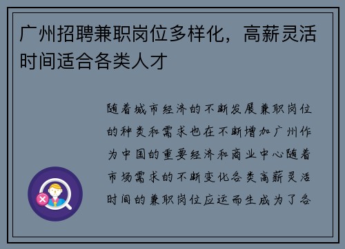 广州招聘兼职岗位多样化，高薪灵活时间适合各类人才