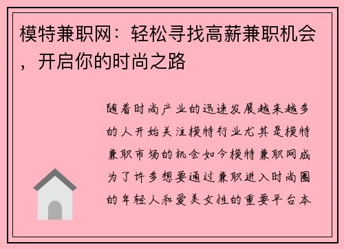 模特兼职网：轻松寻找高薪兼职机会，开启你的时尚之路