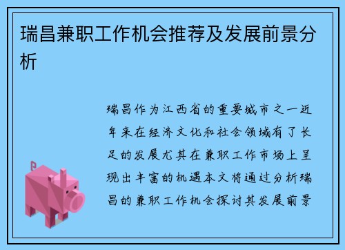 瑞昌兼职工作机会推荐及发展前景分析