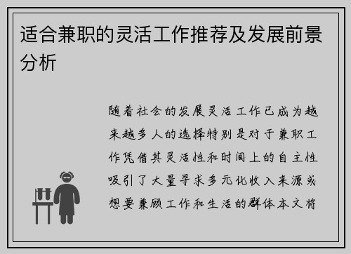 适合兼职的灵活工作推荐及发展前景分析