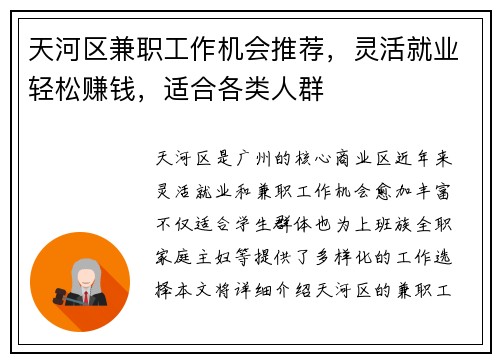 天河区兼职工作机会推荐，灵活就业轻松赚钱，适合各类人群