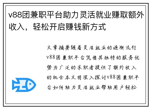 v88团兼职平台助力灵活就业赚取额外收入，轻松开启赚钱新方式
