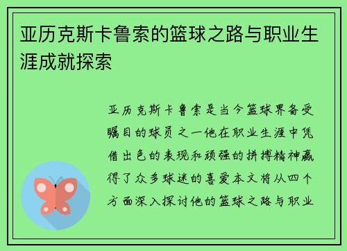 亚历克斯卡鲁索的篮球之路与职业生涯成就探索